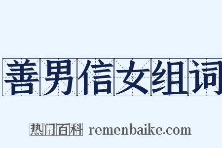 善男信女组词是什么意思的图片